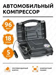 Компрессор автомобильный поршневой (96W, 18л/мин, 12V, 8А) в кейсе AC-18 АВТОСТОП