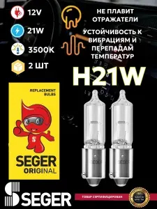 Лампа автомобильная (2 шт.) SEGER H21W 12V