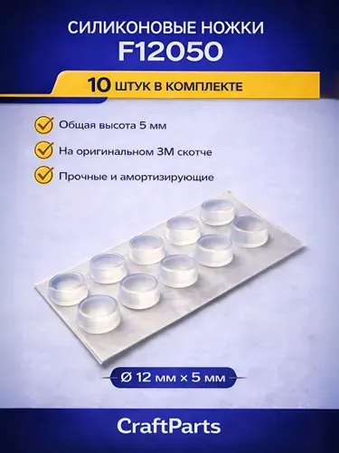 Ножки силиконовые самоклеящиеся F12050, демпферы прозрачные 12x5 мм, 10 шт, на 3M скотче, антивибрационные, для приборов и техники