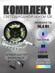 Подсветка на кухню под шкаф 5 метров, 12В, 300 LED, холодный белый свет 6000К, мощность 14,4Вт, IP20