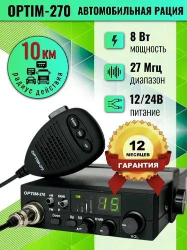 Автомобильная рация Optim 270, 12В, 24В, СИ-БИ диапазона 27 МГц