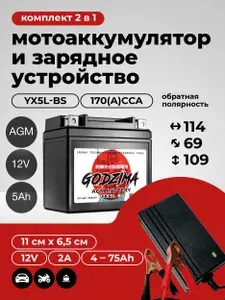 Комплект Мото Аккумулятор AGM 12В 5Ач+Зарядное устройство(СТ1205, YTX5L-BS)для мотоцикла, мопеда, скутера
