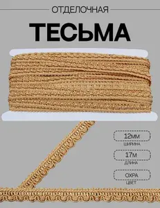 Тесьма отделочная декоративная, 12мм * уп 17 метров охра