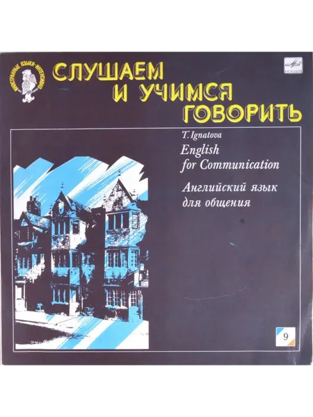 Тамара Игнатова - English For Communication Английский Язык