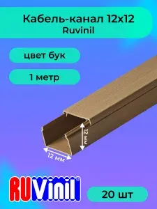 Кабель-канал для проводов бук 12х12 Ruvinil ПВХ пластик L1000 - 20шт