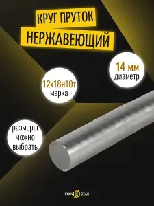 Круг нержавеющий 14 мм, длина 900 мм, 12Х18Н10Т (AISI 321), мерный пруток для деталей, посуды и труб