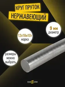 Круг нержавеющий 9 мм, 1800 мм, 12Х18Н10Т (AISI 321), пруток нержавейка