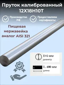 Круг нержавеющий 12Х18Н10Т диаметр 6 мм. длина 400 мм. ( 40 см ) Пруток круглый нержа / сталь AISI для деталей, посуды, труб