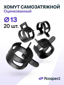 Оцинкованные Пружинные Хомуты Ф-13 Диапазон Зажима от 13 до 15,6 мм 4 шт. / Самозатяжные / Самозажимные