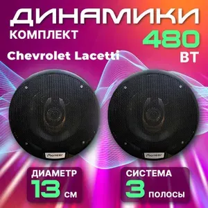 Динамики автомобильные 13 см для Chevrolet Lacetti (Шевроле Лачетти) / 480 Вт коаксиальная акустика 3-полосы / Комплект из 2х круглых колонок