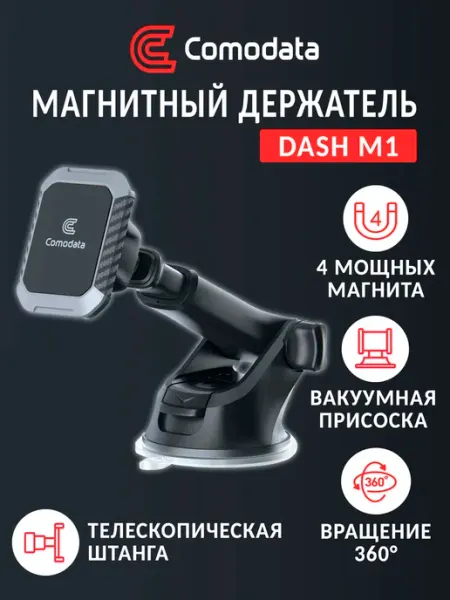Comodata Магнитный держатель в машину на присоске Dash M1, серый