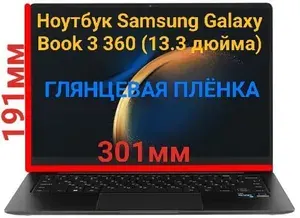 Защитная плёнка для ноутбука Samsung Galaxy Book 3 360 (13.3 дюйма) глянцевая гидрогелевая самовосстанавливающаяся