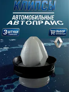 Клипса автомобильная для крепления обшивки двери, молдинга, крепления фонаря Renault, Lada Vesta, 13.5 мм. OEM: 77030-77469