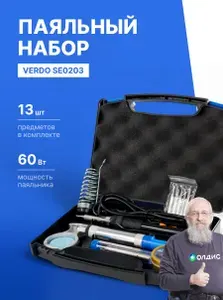 Паяльник электрический, набор профессиональный 13 предметов, 60 Вт, керамический нагреватель VERDO SE0203