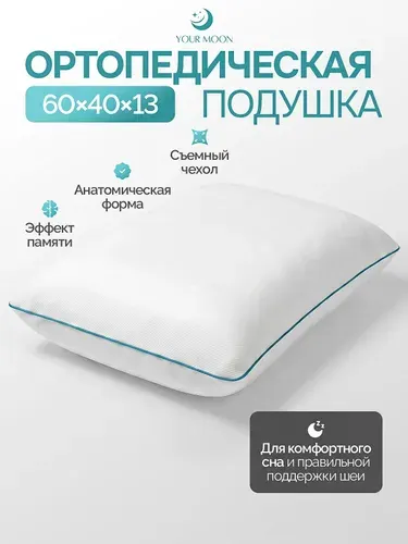 YOUR MOON Подушка ортопедическая 60x40 см, высота 13 см