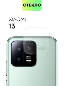 Стекло на камеру телефона Xiaomi 13 (Сяоми 13, Ксиаоми), защитное стекло BROSCORP для защиты модуля камер смартфона, прозрачное
