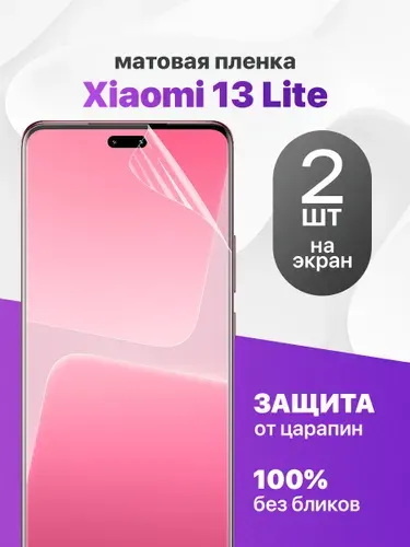 Комплект 2 шт. Матовая гидрогелевая пленка на экран для Xiaomi 13 Lite