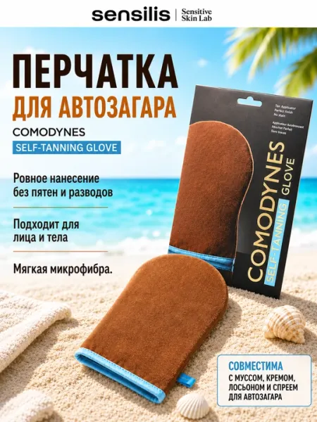 Перчатка для автозагара COMODYNES SELF-TANNING GLOVE, многоразовая