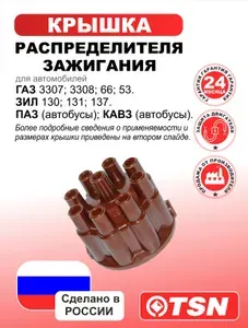 Крышка распределителя зажигания для автомобилей Газ 3307; 3308; 66; 53. ЗИЛ 130; 131; 137. ПАЗ (автобусы); КАВЗ (автобусы); Р1333706500