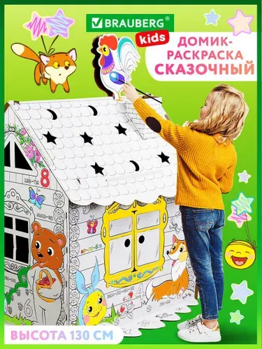Картонный игровой развивающий Домик-раскраска "Сказочный", высота 130 см, Brauberg Kids