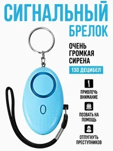 Сигнальный брелок персональная сигнализация 130 дБ, брелок-сирена для безопасности и самообороны