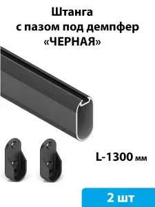 Штанга овальная 30*15 мм в шкаф, с пазом под демпфер (черная) с креплением 1300 мм - 2 шт