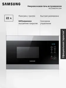 Встраиваемая микроволновая печь Samsung MG22M8074AT/BW 22 л, 1300 Вт, с грилем и автопрограммами, сенсорное управление, нержавеющая сталь