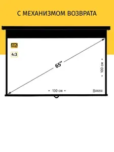 Экран для проектора с возвратным механизмом, Техно Лама, 130x100 см, формат 4:3, настенно-потолочный, цвет черно-белый, 65 дюймов