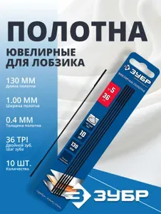 Полотна ювелирные для лобзика ЗУБР Профессионал 130мм 10шт.