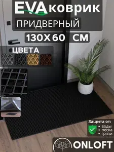 Коврик придверный в прихожую 130х60 см, Черный