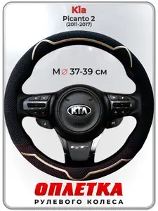 Оплетка (накидка,чехол) на руль для автомобиля Kia Picanto 2 (Киа Пиканто 2) 2011-2017 гг. M(37-39) ткань Ice Silk, текстиль 132