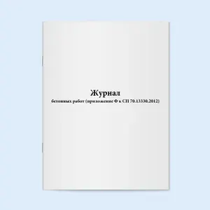 Книга учета / Журнал бетонных работ (приложение Ф к СП 70.13330.2012). 60 страниц. Сити Бланк. 2 шт