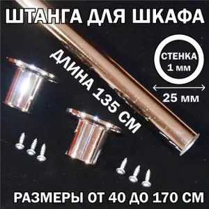 Штанга для шкафа хром КРУГЛАЯ 135 см,1мм, .