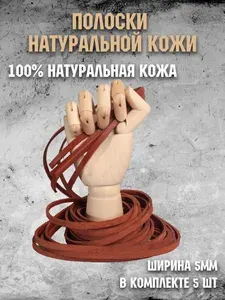 Полоски из натуральной кожи, 5мм шириной , 135-150см, 5 штук, толщина 2,2мм. Цвет ореховый