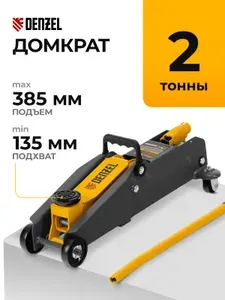 Домкрат автомобильный подкатной DENZEL, 2 т, 135-385 мм, плавный подъем и клапан безопасности, домкрат гидравлический, 51230