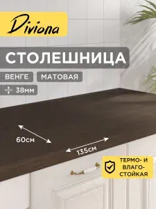 Столешница 135х60х3,8 см / 1350х600х38 мм Венге, для кухни, кухонного гарнитура, кромка в цвет, Diviona
