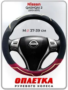 Оплетка (накидка,чехол) на руль для автомобиля Nissan QASHQAI 2 (Ниссан Кашкай 2) 2013-2017 гг. M(37-39) ткань Ice Silk, текстиль 136