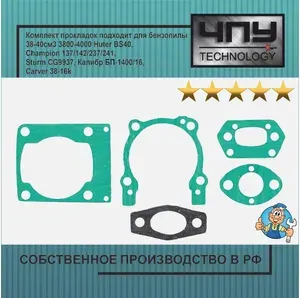Комплект прокладок, прокладки подходт для бензопилы 38-40см3 3800-4000 Huter BS40, Champion 137/142/237/241, Sturm CG9937, Калибр БП-1400/16, Carver 38-16k
