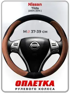 Оплетка (накидка,чехол) на руль для автомобиля Nissan Tiida (Ниссан Тиида) 2004-2014 гг. M(37-39) искусственная замша 138