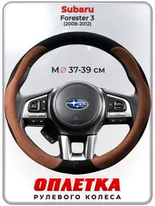 Оплетка (накидка,чехол) на руль для автомобиля Subaru Forester 3 (Субару Форестер 3) 2008-2012 гг. M(37-39) искусственная замша 138