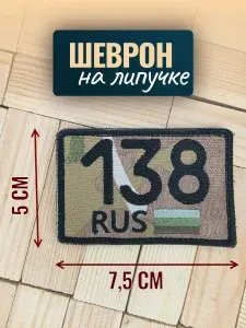 Шеврон на кепку полевой, Иркутская область 138 регион