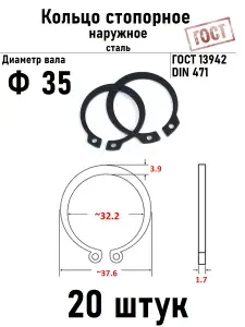 Кольцо стопорное наружное(шайба) Ф35 ГОСТ 13942, 20 шт