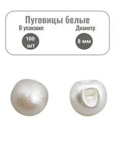 62635 Пуговица 'Жемчуг' 13L (8мм) на полуножке, пластик, белый перламутровый