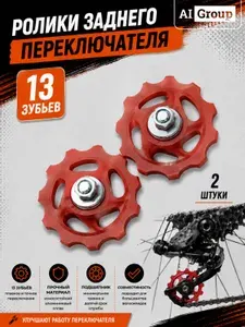Ролик заднего переключателя цепи велосипедный пластиковый с красным колпаком, нижний натяжной 13T средний для тюнинга, комплект 2 штуки, для 6-9 скоростей, для горного MTB