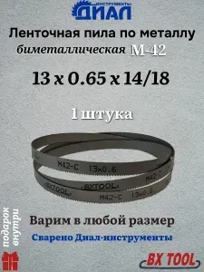 Ленточная пила по металлу 1470 мм, 13x0.65x14/18" TPI, биметалл