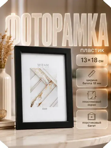 Рамка для фото 13x18 см, черная пластиковая фоторамка для интерьера