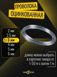 Проволока вязальная, стальная, оцинкованная 3мм 13м