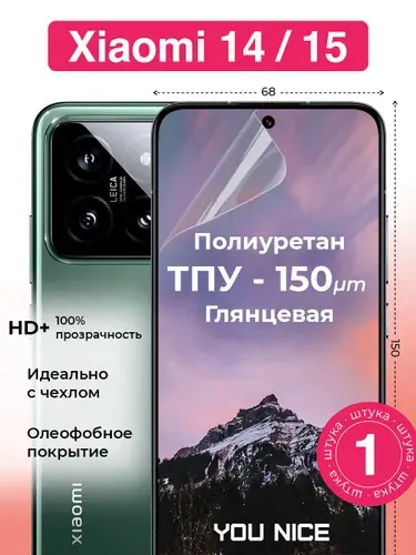 Защитная полиуретановая пленка на Xiaomi 14 / Xiaomi 15 / для Ксяоми 14, Ксяоми 15, глянцевая / в комплекте 2 шт