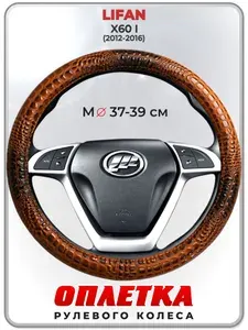 Оплетка (накидка,чехол) на руль для автомобиля LIFAN X60 I (Лифан икс 60) 2012-2016 гг. M(37-39) кожа PU 14
