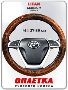 Оплетка (накидка,чехол) на руль для автомобиля LIFAN CEBRIUM (Лифан Себриум) 2014-н.в. гг. M(37-39) кожа PU 14